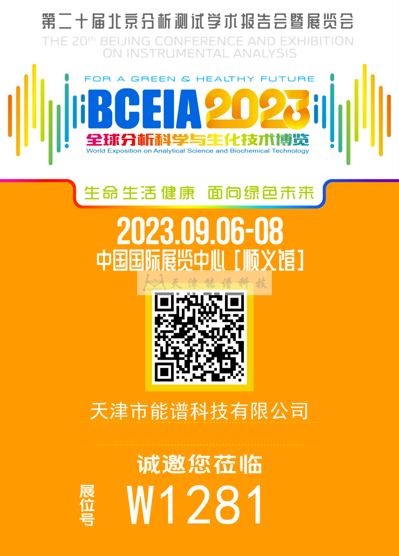 天津能譜邀請函：BCEIA2023，我們在北京再相聚！